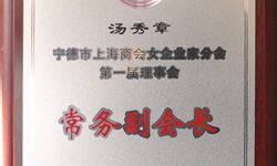 湯秀章副總裁本月被推選為寧德市上海商會女企業(yè)家分會第一屆理事會常務(wù)副會長