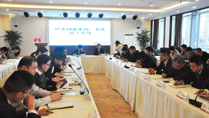 中金國泰集團第一季度員工會議順利召開