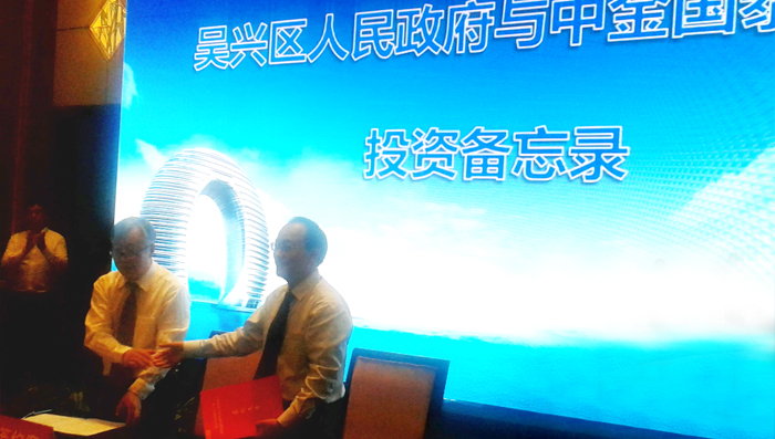 湖州市吳興區(qū)人民政府與中金國(guó)泰集團(tuán)簽訂投資合作備忘錄