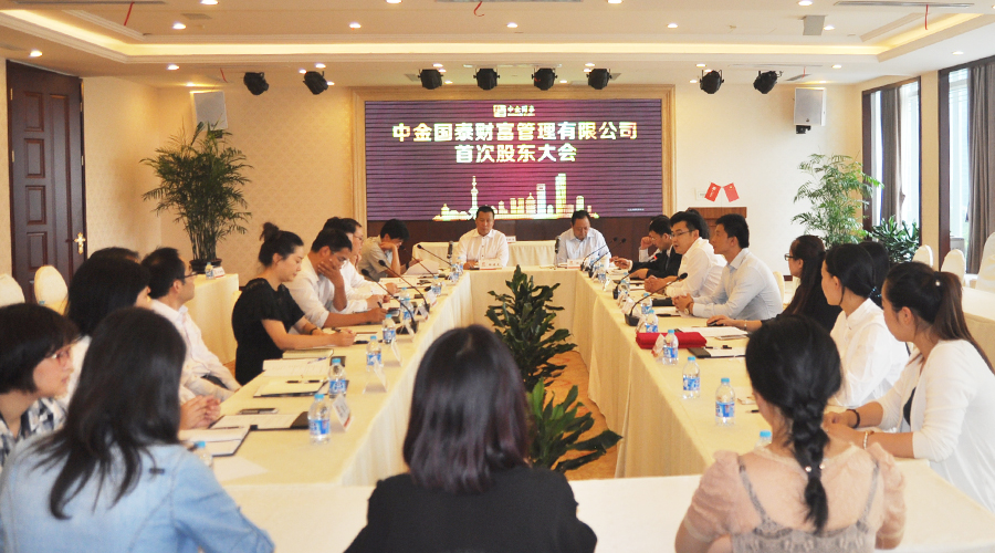 中金國泰財(cái)富管理有限公司首次股東大會(huì)圓滿召開
