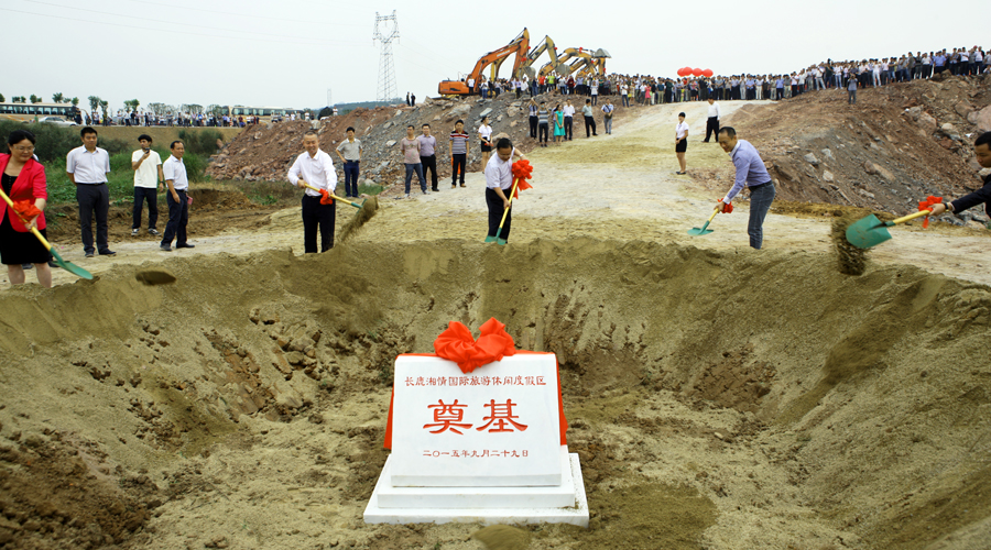 長鹿湘情國際旅游休閑度假區(qū)項(xiàng)目正式開工建設(shè)
