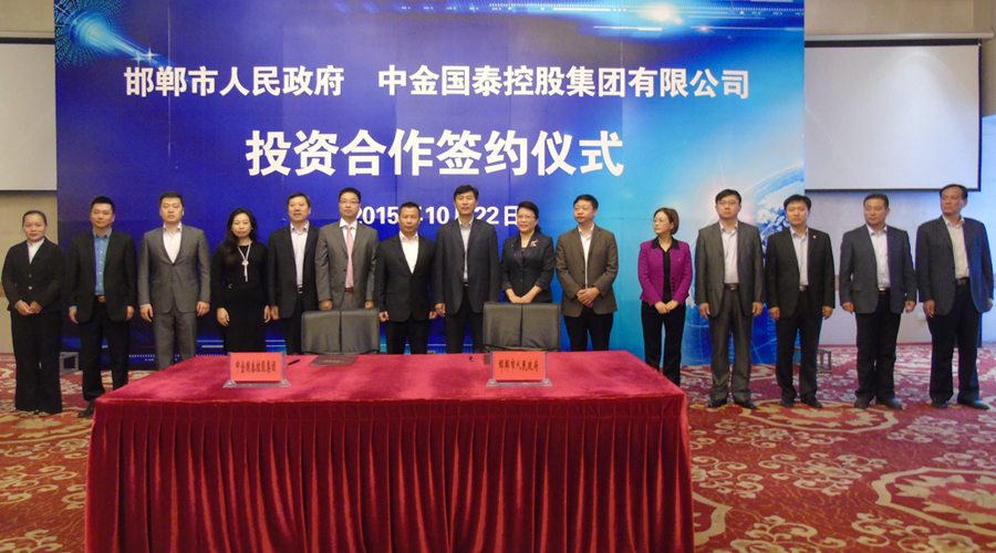 中金國泰控股集團(tuán)與河北省邯鄲市政府簽署投資合作協(xié)議