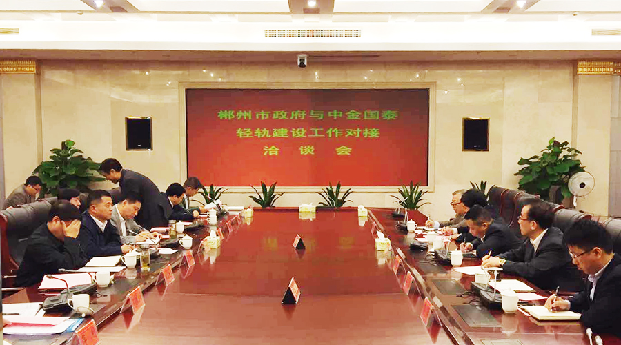 中金國泰控股集團(tuán)與湖南省郴州市政府就輕軌建設(shè)等項(xiàng)目達(dá)成投資、建設(shè)合作意向