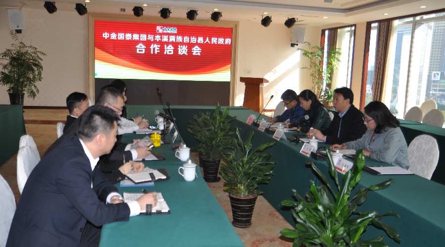中金國泰集團與本溪縣政府共商旅游產(chǎn)業(yè)轉(zhuǎn)型升級新戰(zhàn)略
