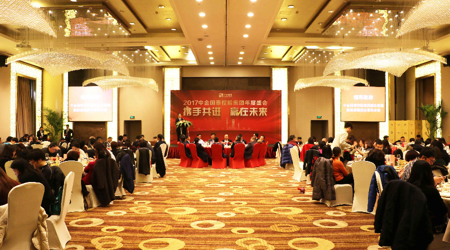 2017年中金國泰控股集團(tuán)年度盛會(huì)圓滿落幕