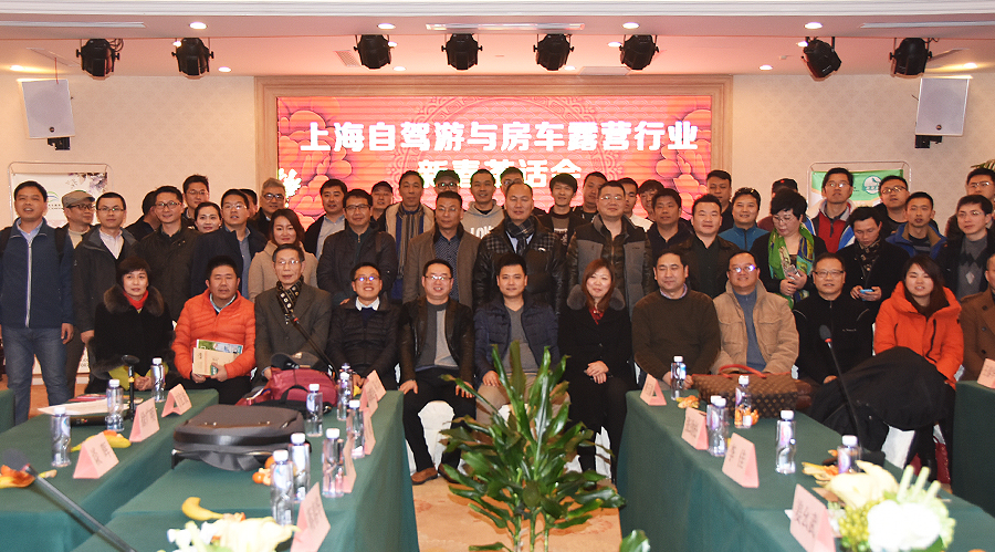 上海自駕游與房車露營行業(yè)新春茶話會(huì)在滬順利舉行