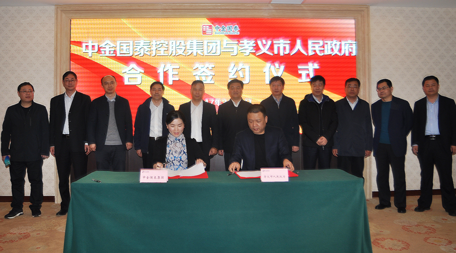 中金國泰控股集團(tuán)與山西省孝義市人民政府簽署全方位戰(zhàn)略合作協(xié)議