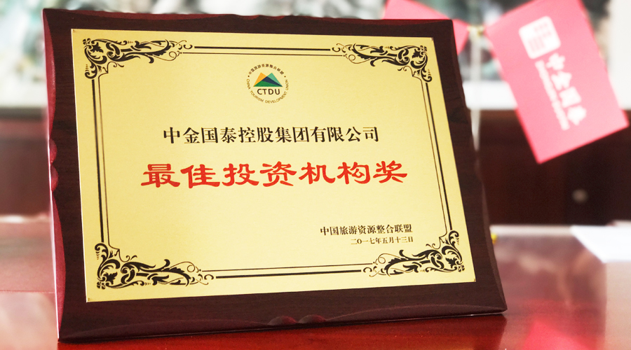 中金國泰控股集團榮獲“最佳投資機構(gòu)獎”