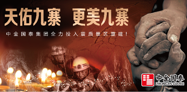 相助九寨，共抗天災(zāi)——中金國泰集團(tuán)助力受損景區(qū)修繕重建