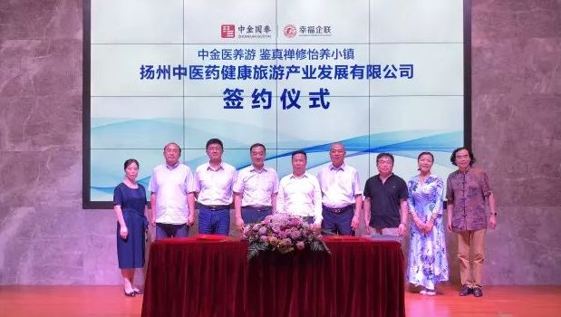 中金國(guó)泰聯(lián)合幸福企聯(lián)共建中金醫(yī)養(yǎng)游 開發(fā)鑒真禪修怡養(yǎng)小鎮(zhèn)