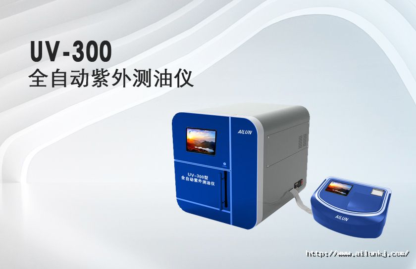 17823762911981821BKQ.jpg P-UV-300型全自動(dòng)紫外測(cè)油儀.jpg